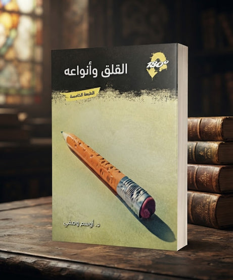 كتاب القلق و انواعه