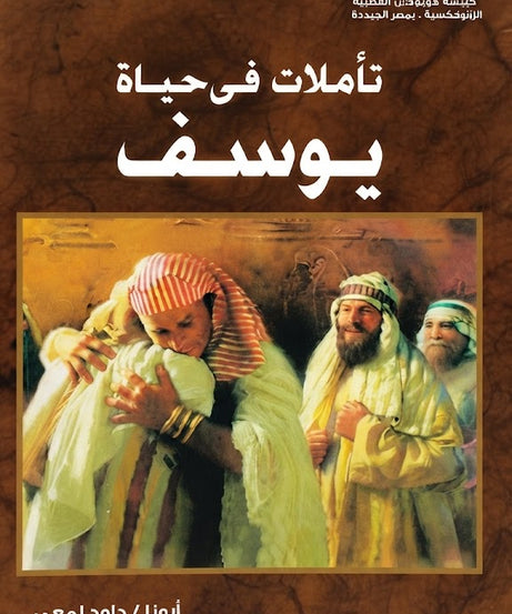 كتاب تأملات في حياة يوسف