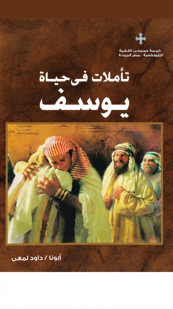كتاب تأملات في حياة يوسف