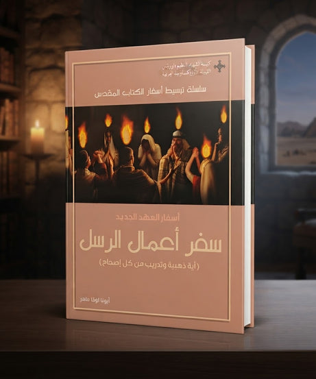 كتاب اسفار العهد الجديد - سفر اعمال الرسل- اية ذهبية و تدريب من كل إصحاح