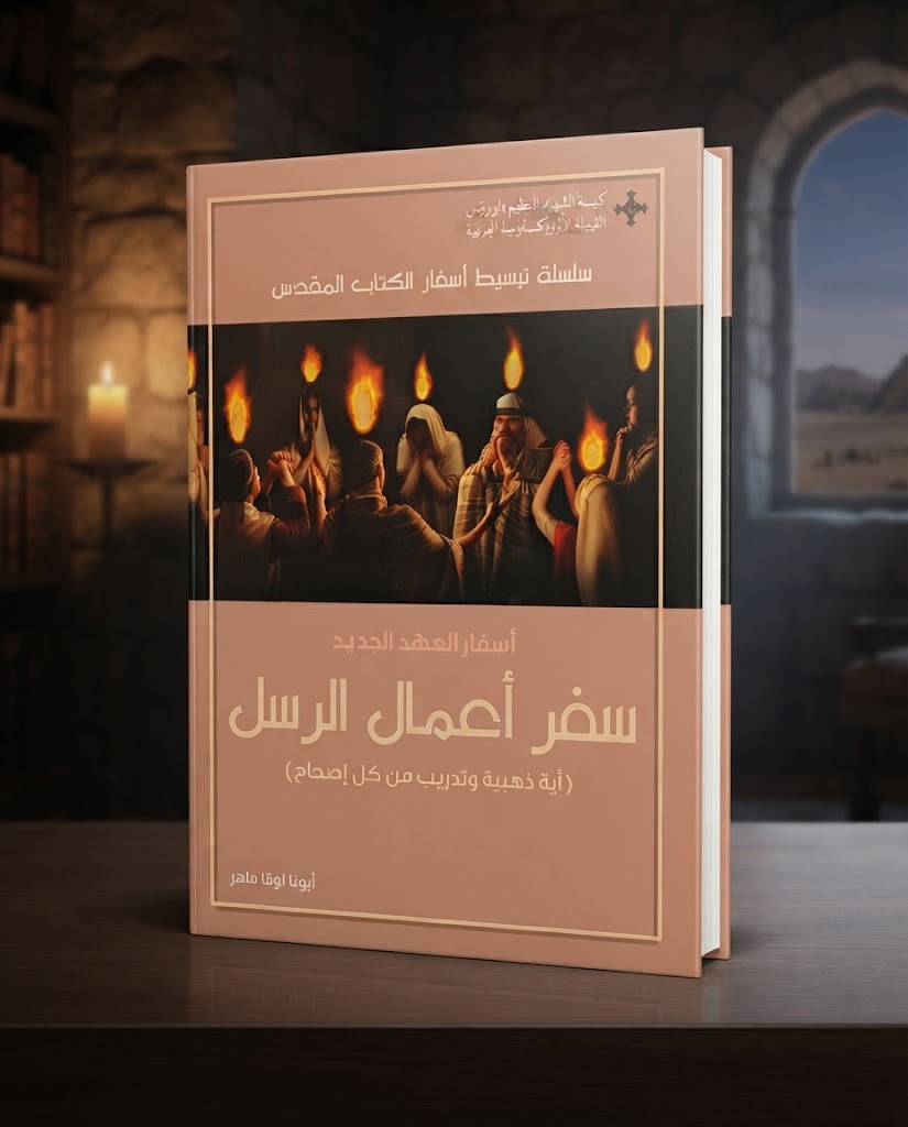 كتاب اسفار العهد الجديد - سفر اعمال الرسل- اية ذهبية و تدريب من كل إصحاح