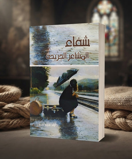 كتاب شفاء المشاعر الجريحة