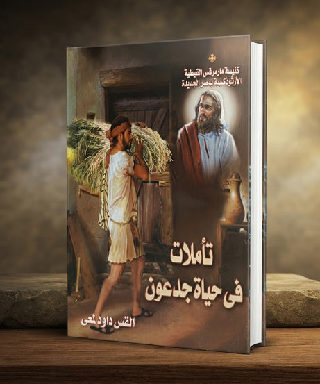 كتاب تأملات في حياة جدعون