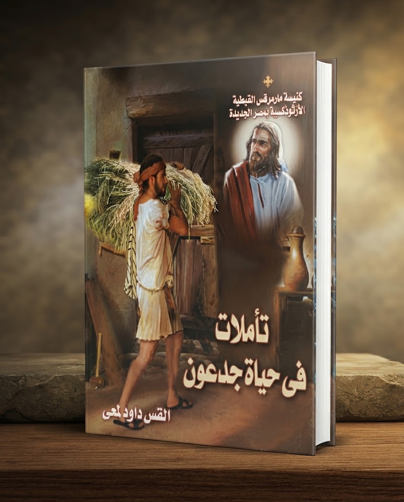 كتاب تأملات في حياة جدعون