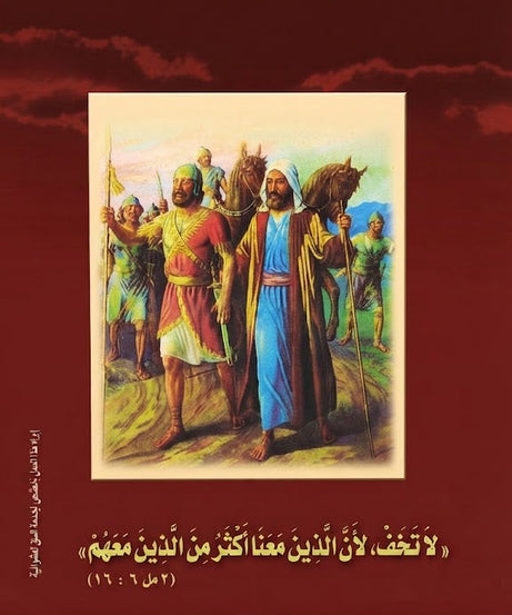 كتاب حياة اليشع النبي