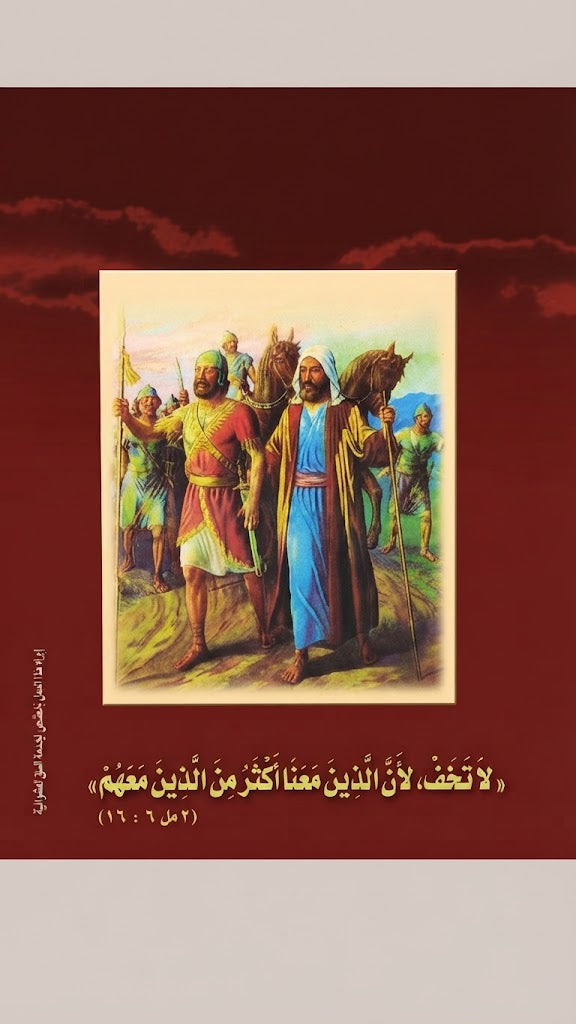 كتاب حياة اليشع النبي