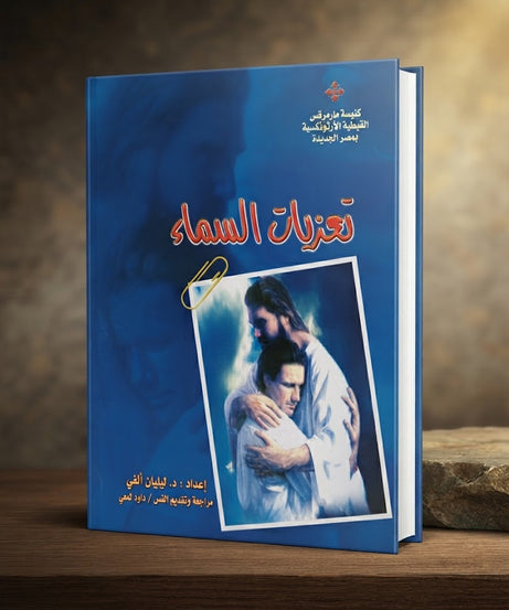 كتاب تعزيات السماء