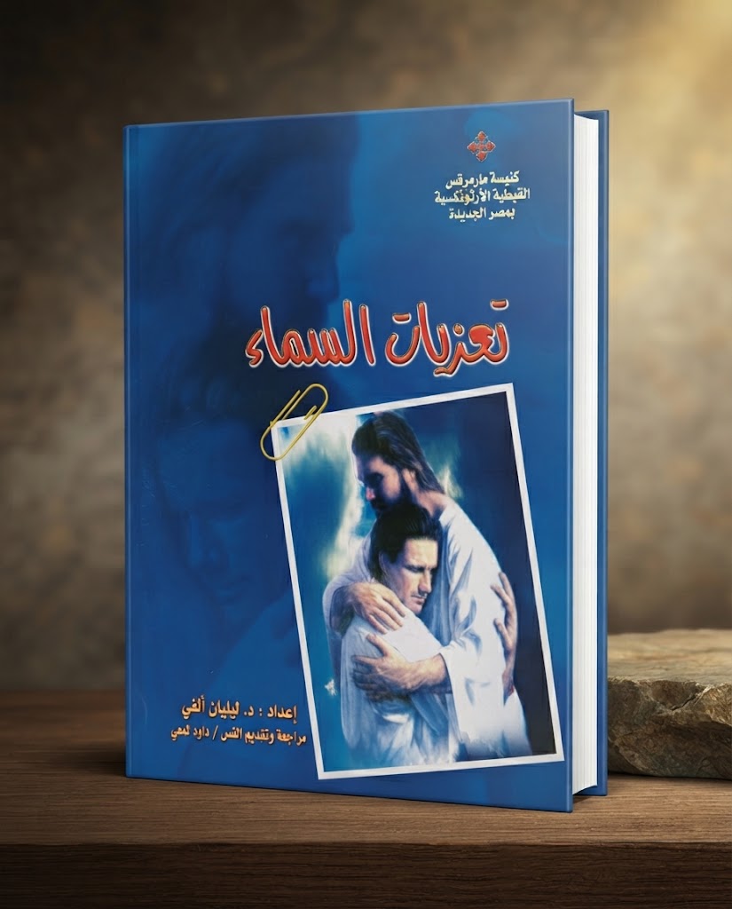 كتاب تعزيات السماء