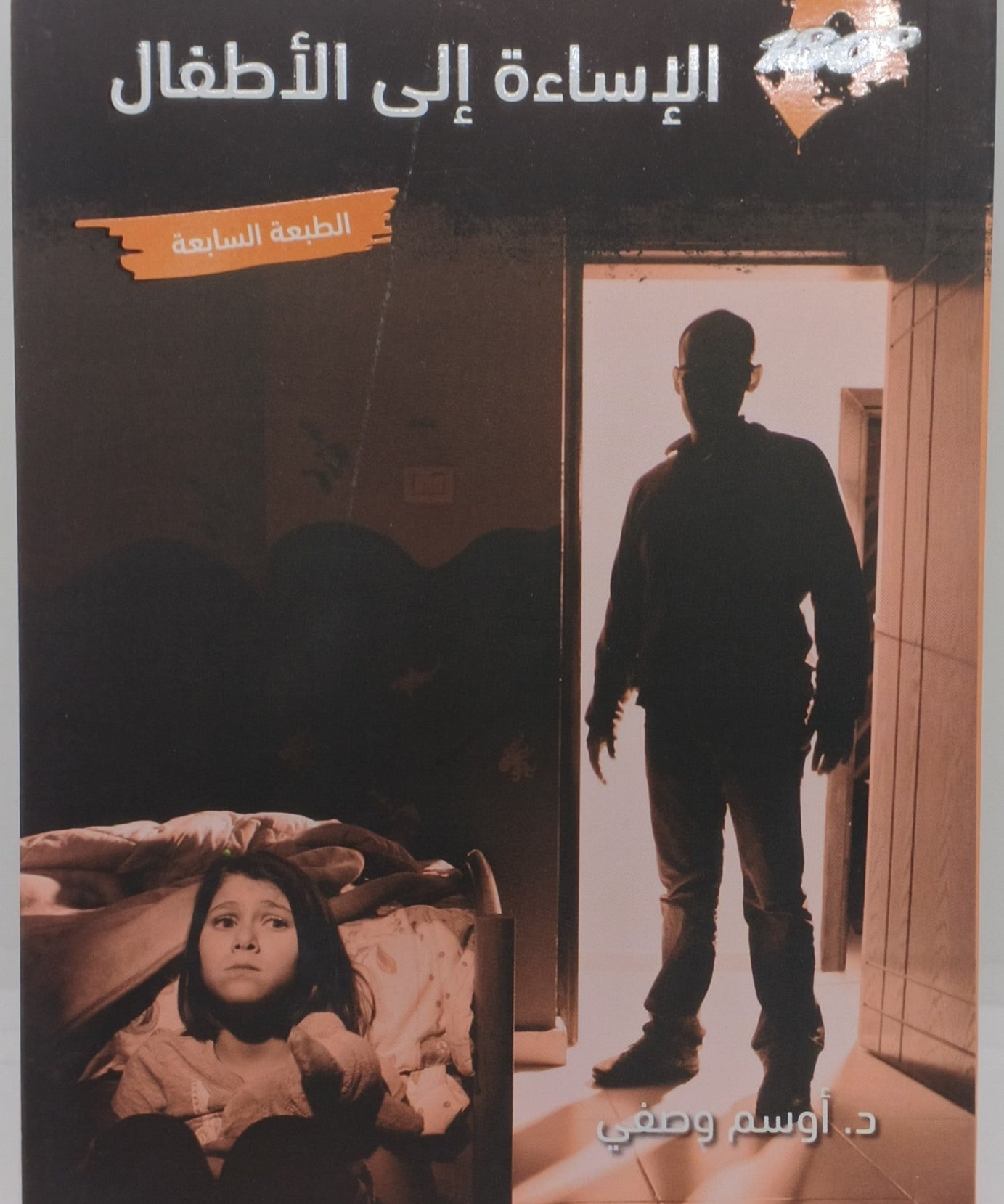 كتاب الإساءة الي الاطفال
