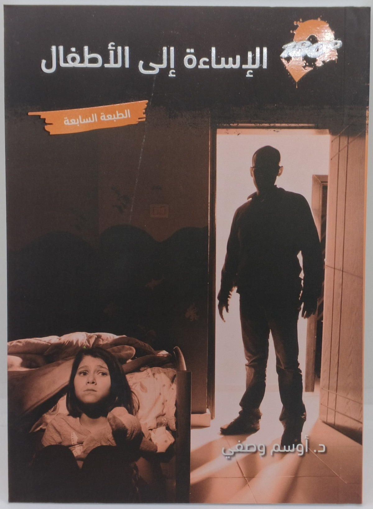 كتاب الإساءة الي الاطفال