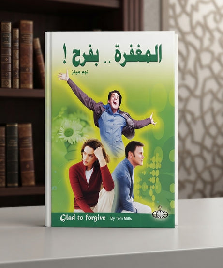 كتاب المغفرة بفرح !