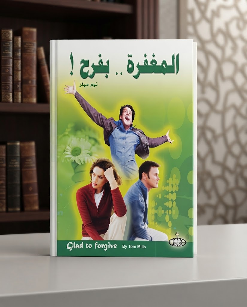 كتاب المغفرة بفرح !