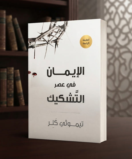 كتاب الإيمان في عصر التشكيك