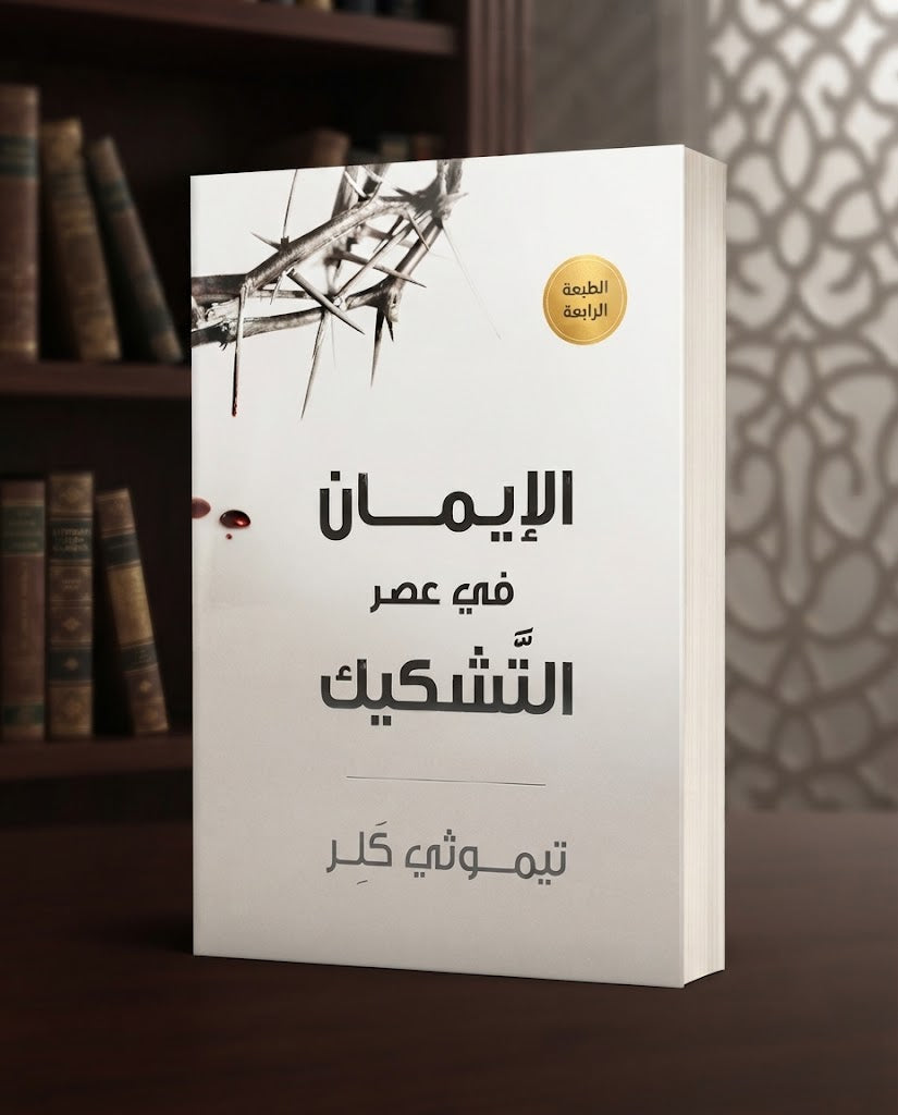 كتاب الإيمان في عصر التشكيك