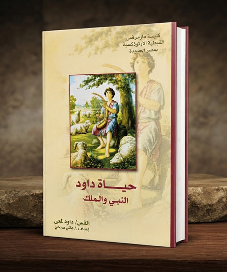 كتاب حياة داود النبي و الملك