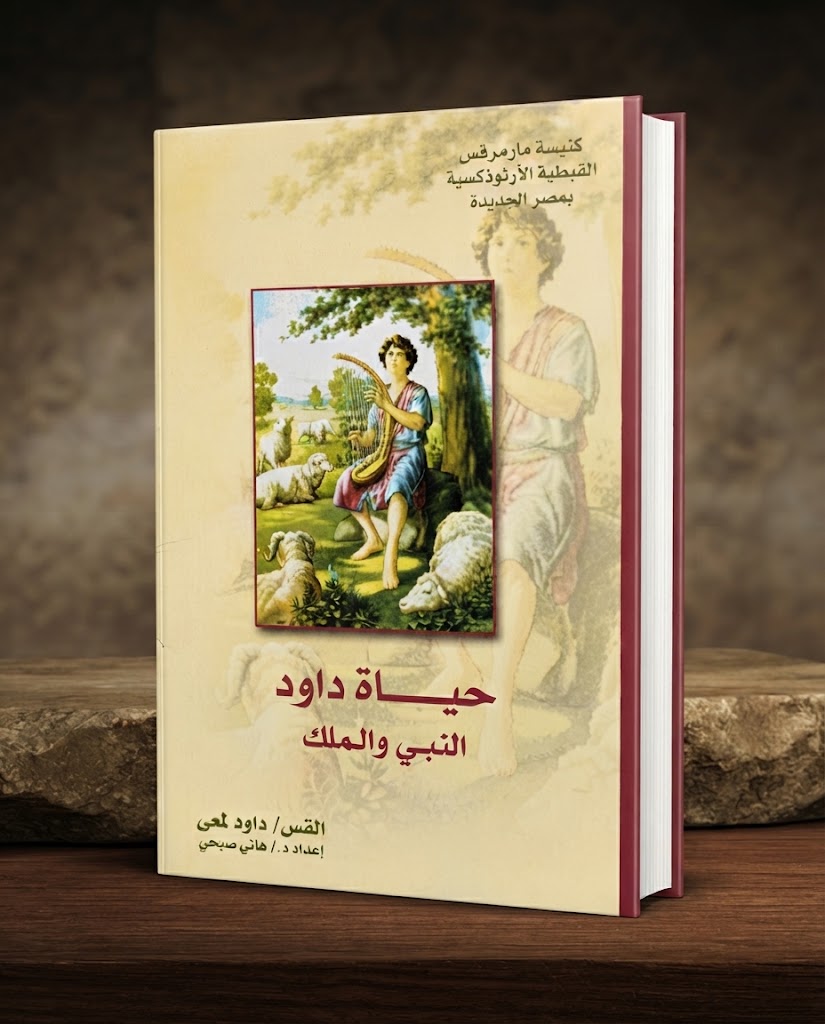 كتاب حياة داود النبي و الملك