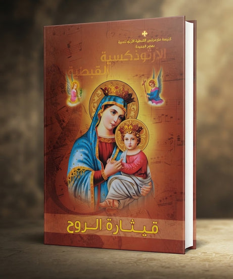 كتاب قيثارة الروح