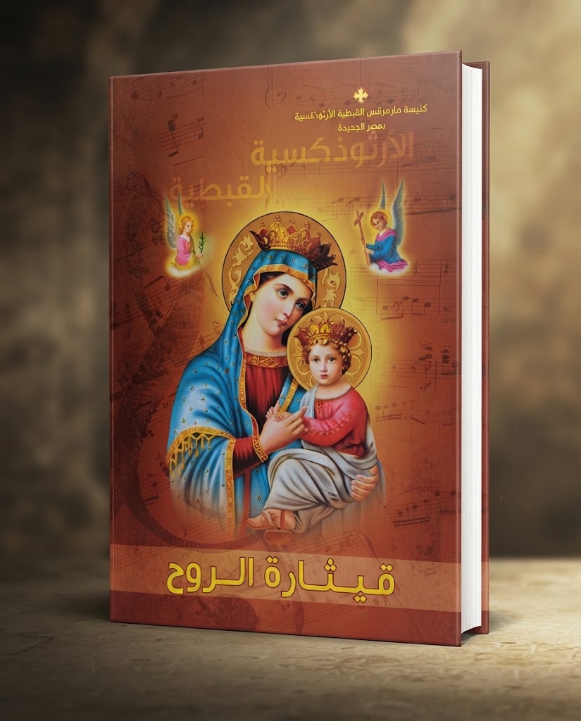 كتاب قيثارة الروح