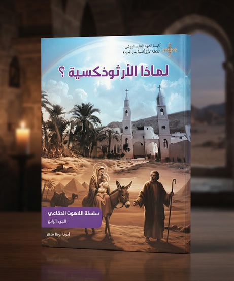 كتاب لماذا الارثوذكسية ؟ - سلسلة اللاهوت الدفاعي - الجزء الرابع