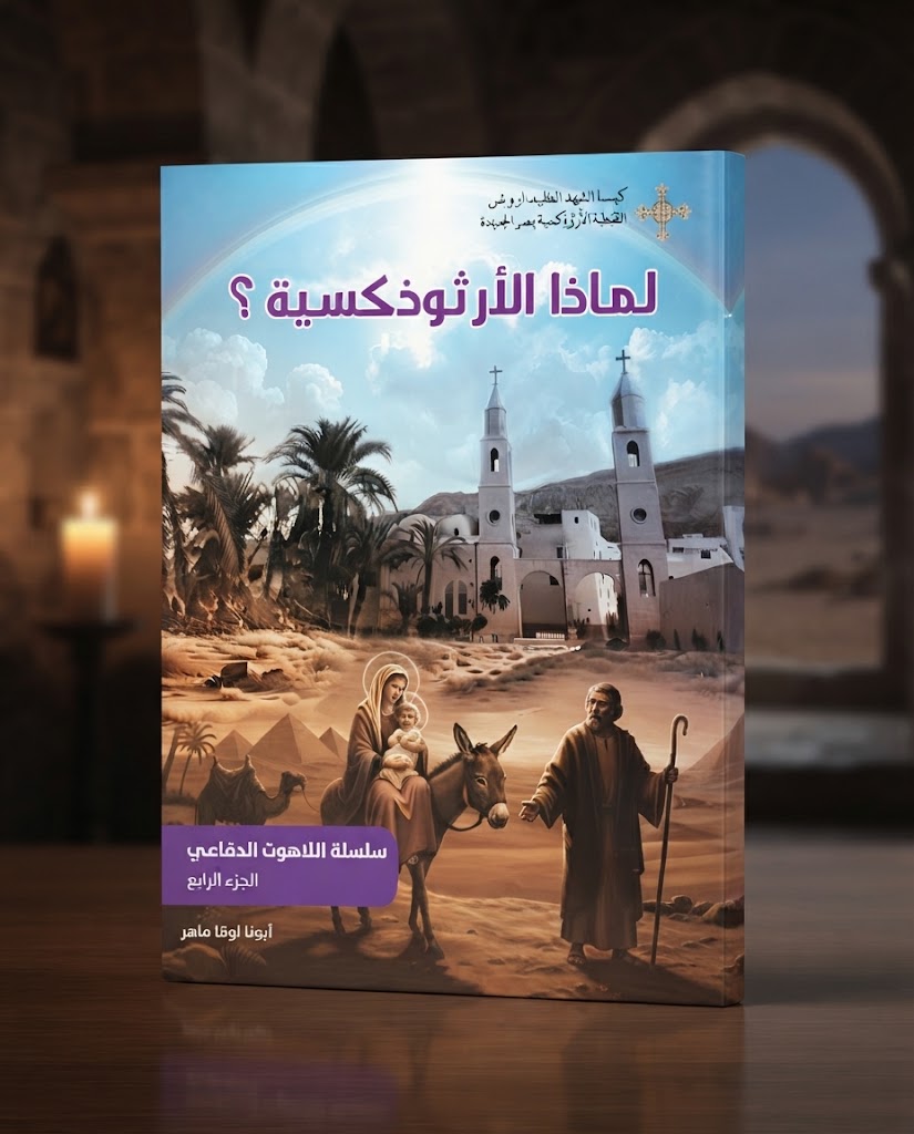 كتاب لماذا الارثوذكسية ؟ - سلسلة اللاهوت الدفاعي - الجزء الرابع