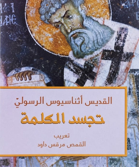 كتاب تجسد الكلمة
