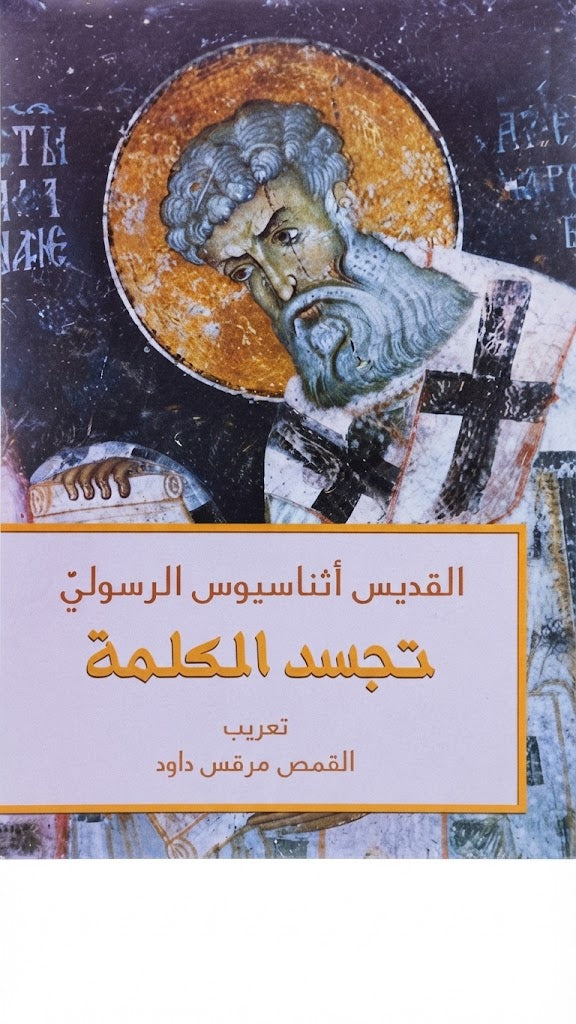 كتاب تجسد الكلمة