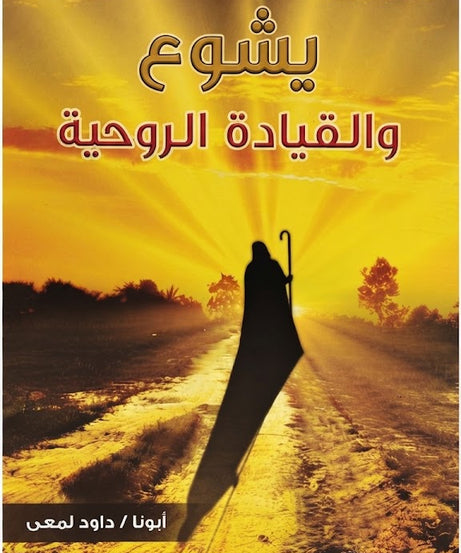 كتاب يشوع و القيادة الروحية
