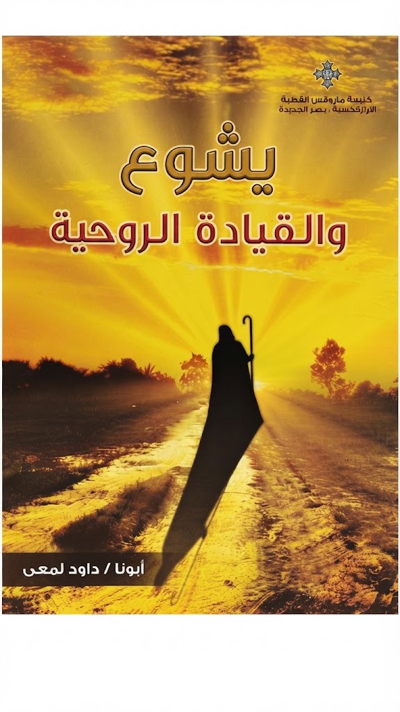 كتاب يشوع و القيادة الروحية