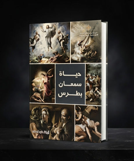 كتاب حياة سمعان بطرس