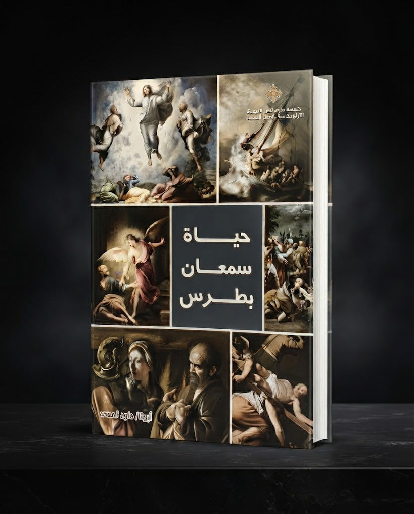 كتاب حياة سمعان بطرس