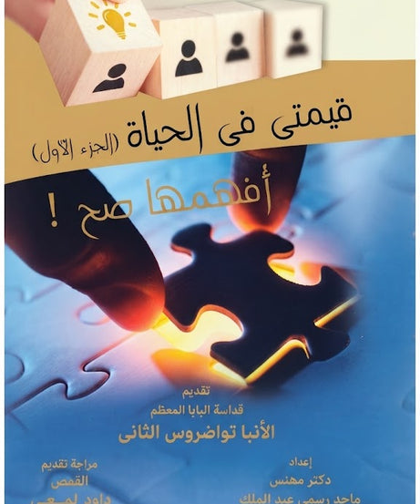 كتاب قيمتي في الحياة - الجزء الاول