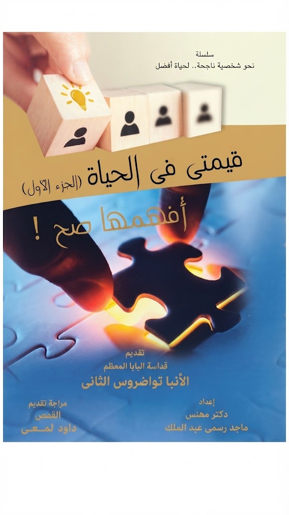 كتاب قيمتي في الحياة - الجزء الاول