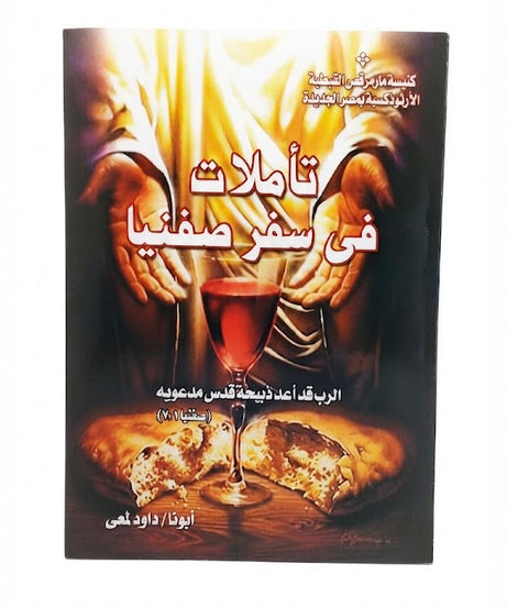 كتاب تأملات في سفر صفنيا
