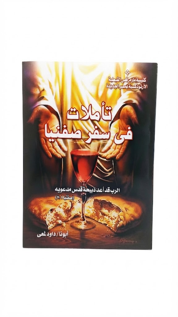 كتاب تأملات في سفر صفنيا