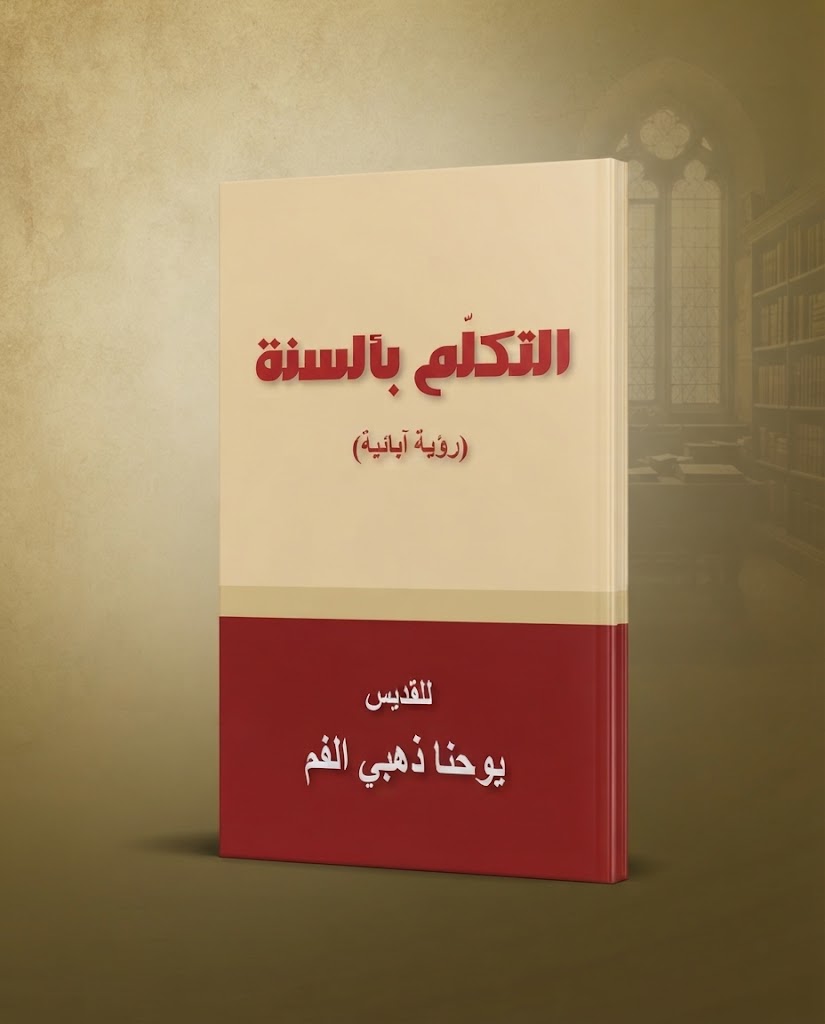 كتاب التكلم بألسنة (رؤية ابائية)