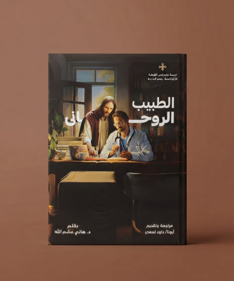 كتاب الطبيب الروحي