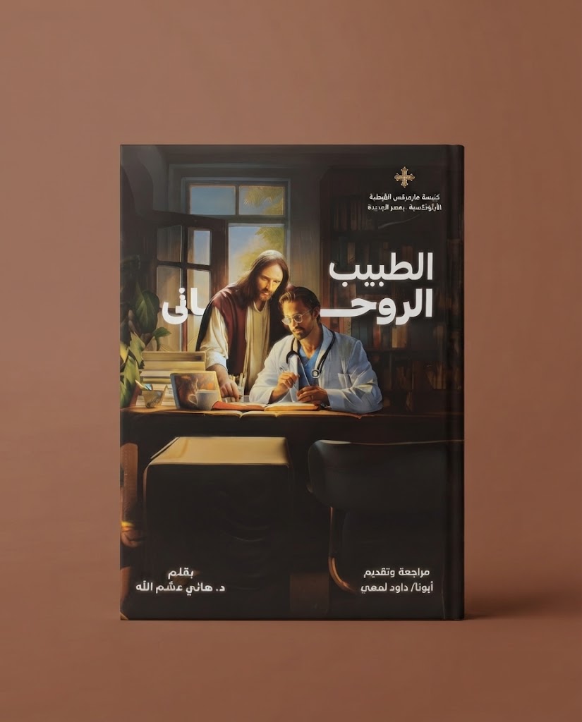 كتاب الطبيب الروحي