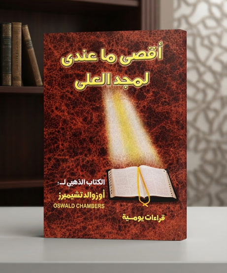 كتاب اقصي ما عندي لمجد العلي
