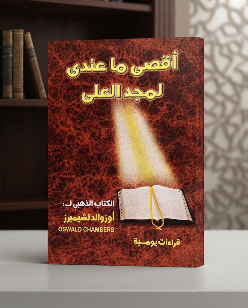 كتاب اقصي ما عندي لمجد العلي