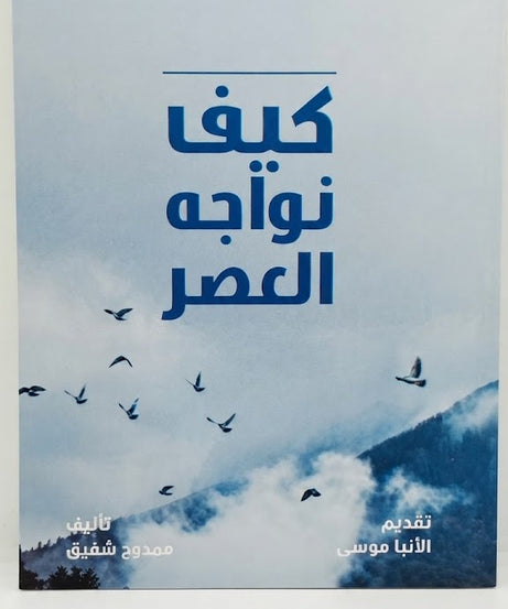 كتاب كيف نواجه العصر