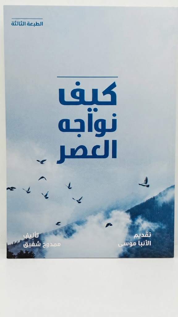 كتاب كيف نواجه العصر