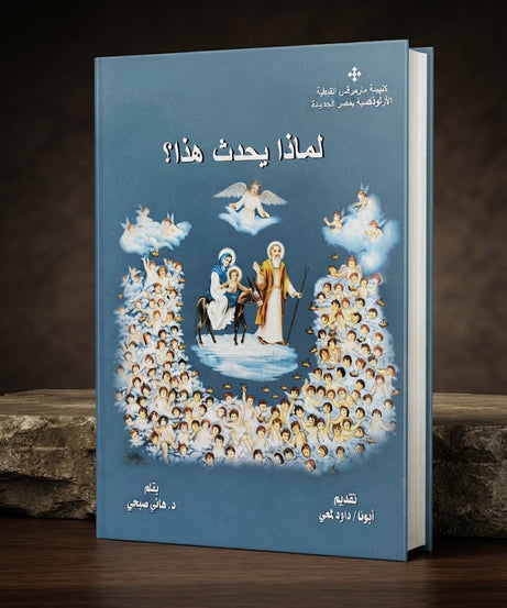 كتاب لماذا يحدث هذا ؟
