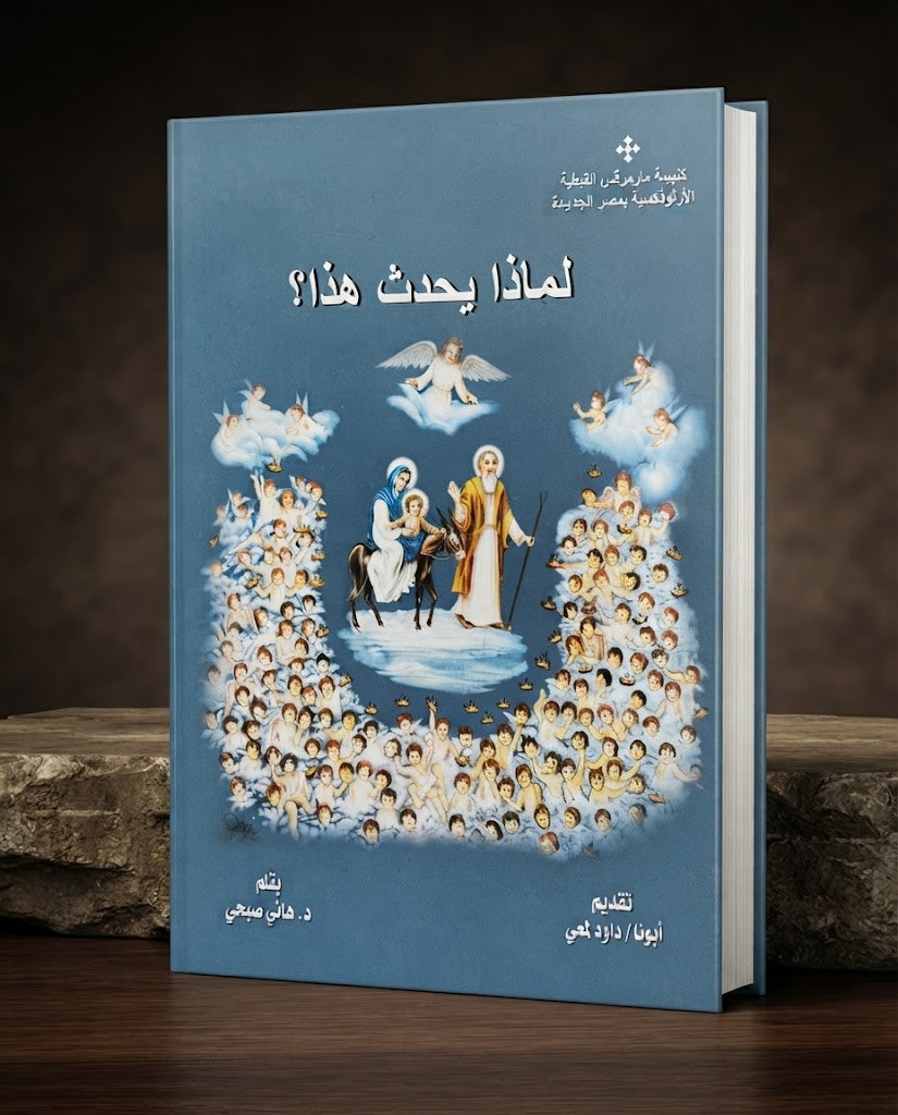 كتاب لماذا يحدث هذا ؟