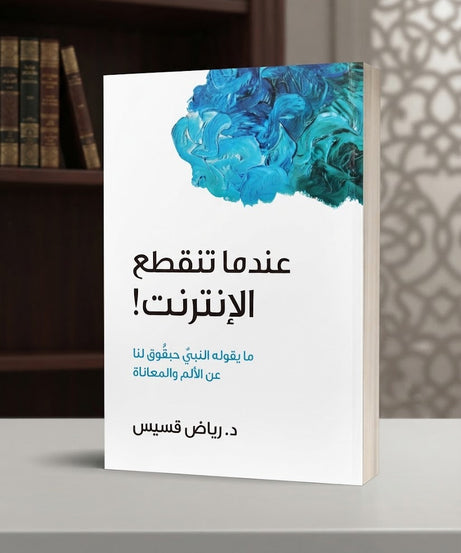كتابعندما تنقطع الانترنت !