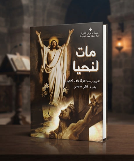 كتاب مات لنحيا