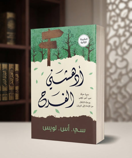 كتاب أدهشني الفرح