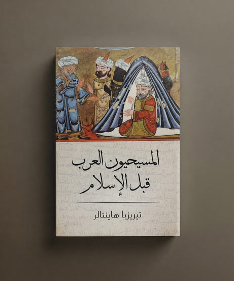 كتاب المسيحيون العرب قبل الاسلام
