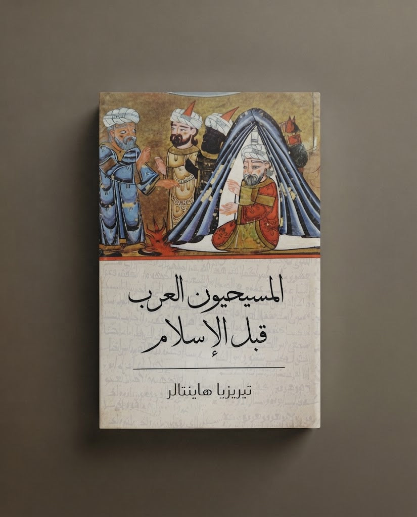 كتاب المسيحيون العرب قبل الاسلام