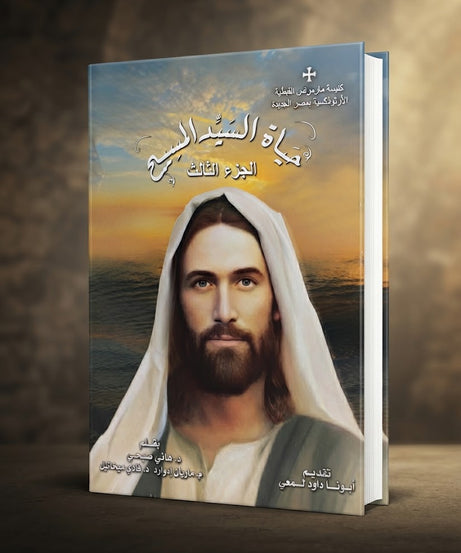 كتاب حياة اليد المسيح - الجزء الثالث
