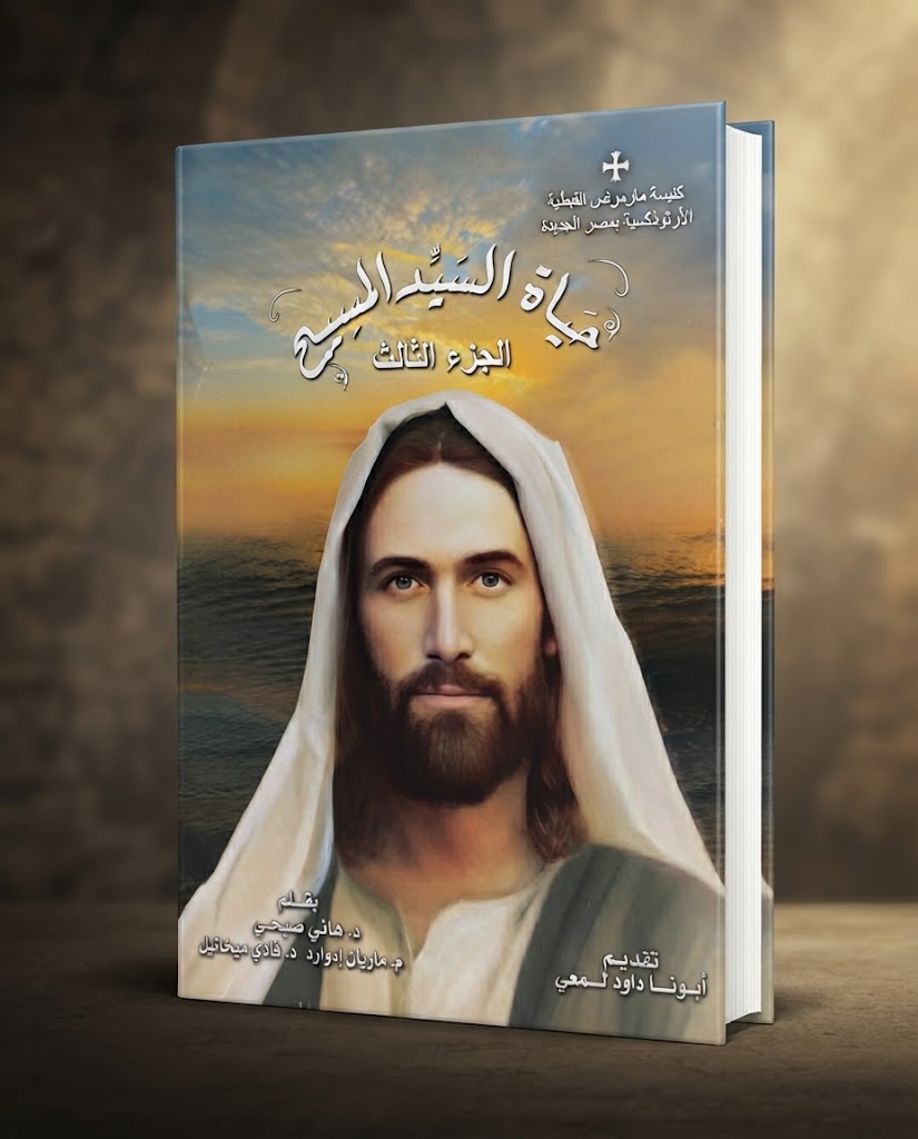 كتاب حياة اليد المسيح - الجزء الثالث
